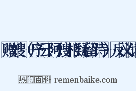 赠嫂（序云阿嫂相疑留诗）反义词是什么意思的图片